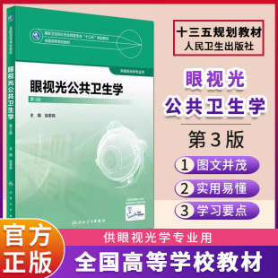眼视光公共卫生学 第3版 赵家良 主编 供眼视光学专业用 配增值 9787117247504 2017年11月学历教材 人民卫生出版社本科眼视光