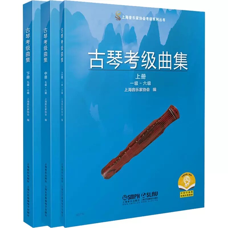 古琴考级曲集 2021版 上海音乐家协会编 扫码可付费购买示范音频 上海音乐家协会考级系列丛书 上海音乐出版社