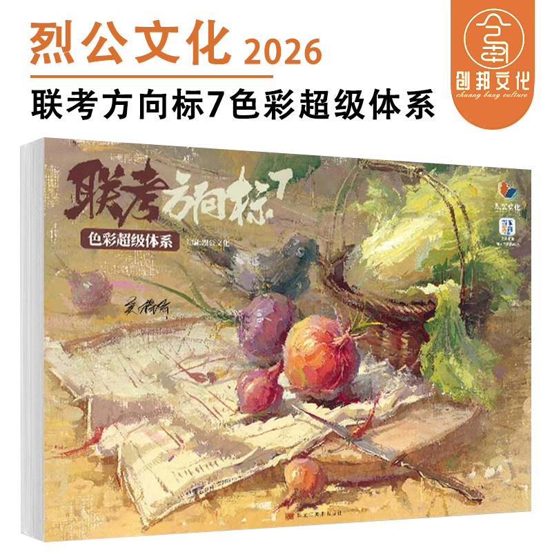 联考方向标7色彩超级体系 2026烈公文化吴棒棒色彩基础单体组合塑造色稿完整稿临摹写生范本美术高考联考教材教程绘画书