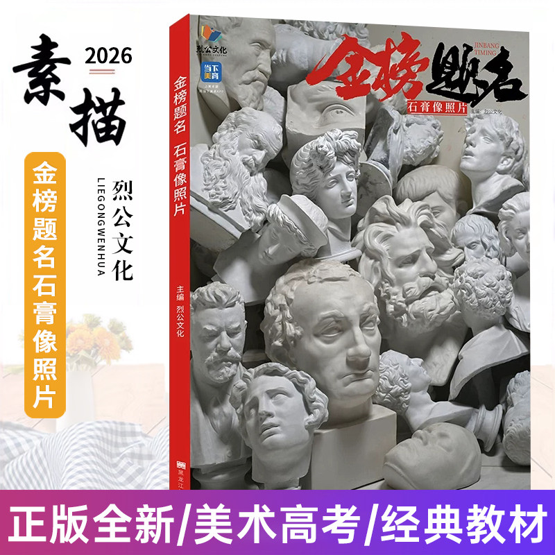 金榜题名石膏像照片 2026烈公文化周仁超郭宏亮基础局部五官挂像人物素描石膏像照片美术高考绘画教材教程书籍