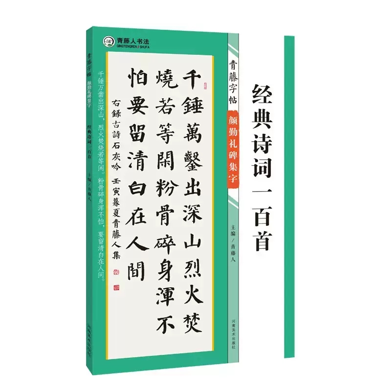 颜勤礼碑集字经典诗词一百首青藤字帖颜真卿楷书集字古文古诗词毛笔楷书作品成人书法集字临摹创作字帖河南美术出版社-封面