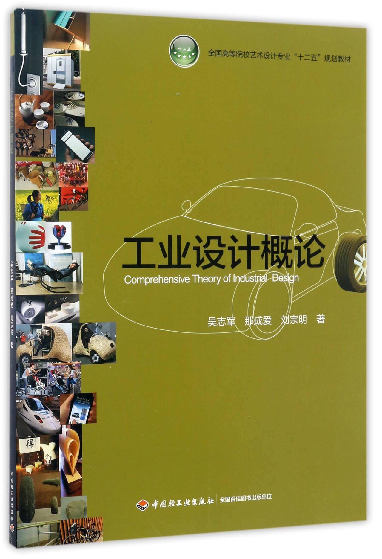 【正版书籍】工业设计概论(全国高等院校艺术设计专业十二五规划教材)