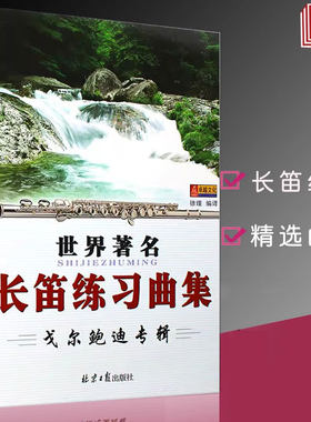 正版世界长笛练习曲集戈尔鲍迪专辑零基础适合新手入门自学竹笛初级提高精通五线简谱教学指导同心教材书