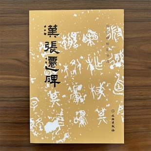 汉张迁碑/《历代碑帖法书选》编辑组编辑 文物出版社 汉代隶书毛笔字帖临摹范本
