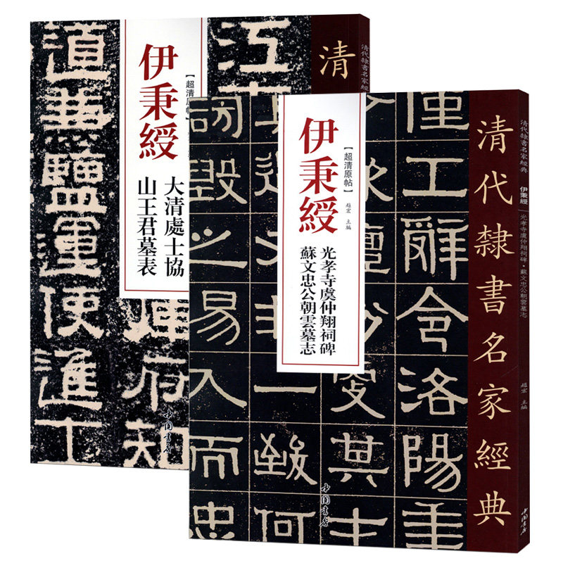 伊秉绶清代隶书名家碑帖2本碑帖