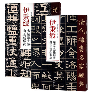 伊秉绶清代隶书名家碑帖2本伊秉绶光孝寺虞仲翔祠碑苏文忠公朝云墓志大清处士协山王君墓表毛笔隶书碑帖书法练字帖繁体旁注