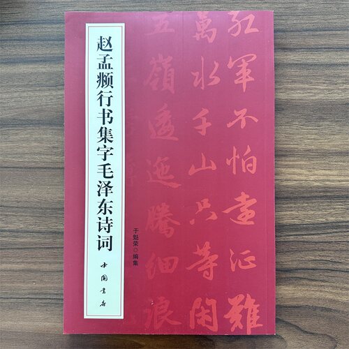 赵孟頫行书毛泽东诗词字帖赵