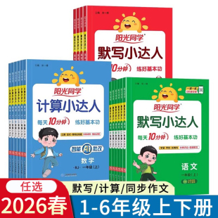 2026春阳光同学计算小达人默写一二三四五六年级上册下册语文数学英语人教版冀教版训练口算题卡同步作文小达人123456年级RJ版JJ版