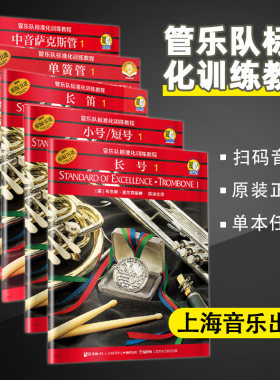 管乐队标准化训练教程