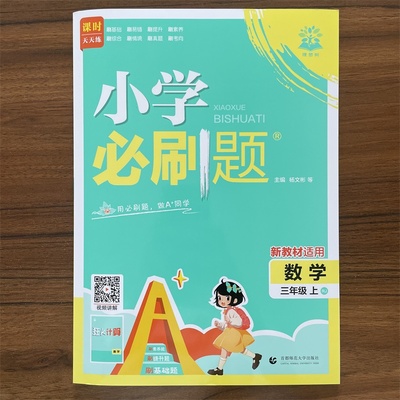 2026版小学必刷题三年级上册数学人教版 小学3年级上数学RJ版同步练习册题课时作业本单元综合检测课本教辅导复习资料理想树