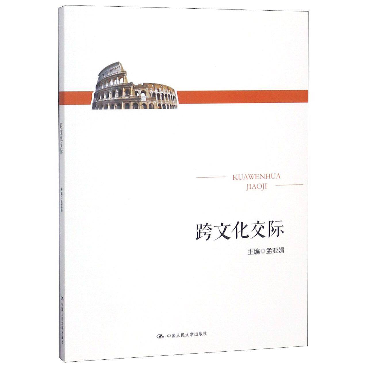 【正版书籍】跨文化交际