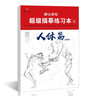 建华速写超级描摹练习本4人体篇最新 人物五官多角度线稿浅印描摹训练基础易学入门应考练习教材书 版