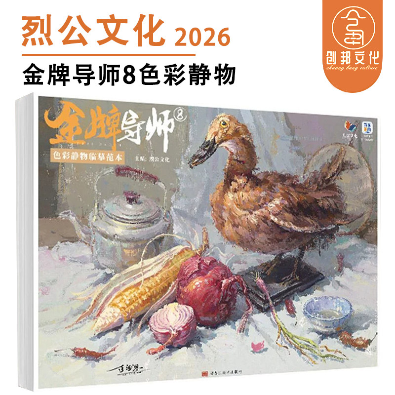 金牌导师8色彩静物临摹范本2026烈公文化陈德恩黎权皇单体组合水粉静物照片写生对画临摹写生范本美术书