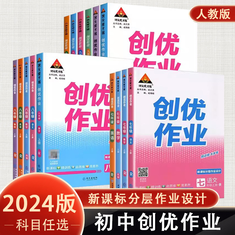 2024版 创优作业七7八8九9年级上册语文数学英语物理生物地理历史道德与法治人教版状元成才路初中生综合训练上学期课时同步使用感如何?