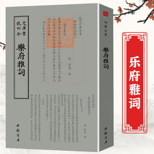 乐府雅词 钦定四库全书 宋人曾慥编撰造辑宋词选集宋人词选北宋及两宋间词人作品全宋词诗词集书籍
