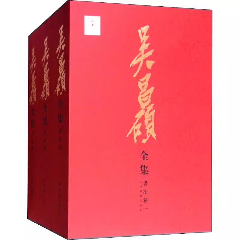 吴昌硕全集(书法卷共3册)(精)