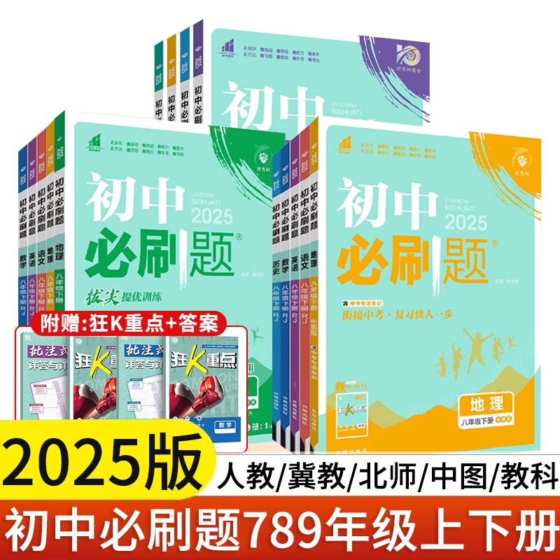 2025秋初中必刷题八年级上册下册语文数学冀教版JJ英语物理历史人教版RJ道法生物地理北师外研版教科冀少版青岛8年级初二理想树