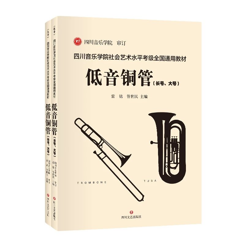 四川音乐学院社会艺术水平考级全国通用教材 低音铜管 长号 大号两册