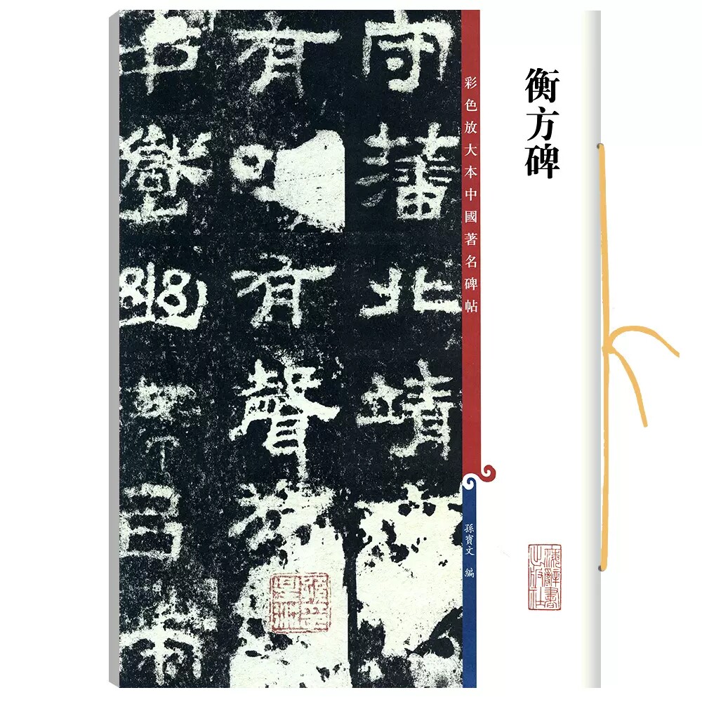 衡方碑 孙星衍明拓本高清彩色放大本中国著名碑帖繁体旁注孙宝文隶书