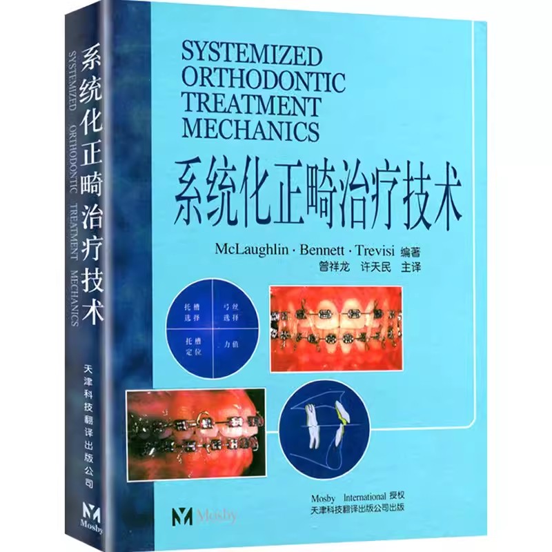 系统化正畸治疗技术 麦克劳夫林 天津科技翻译出版公司 口腔正畸学 口腔医