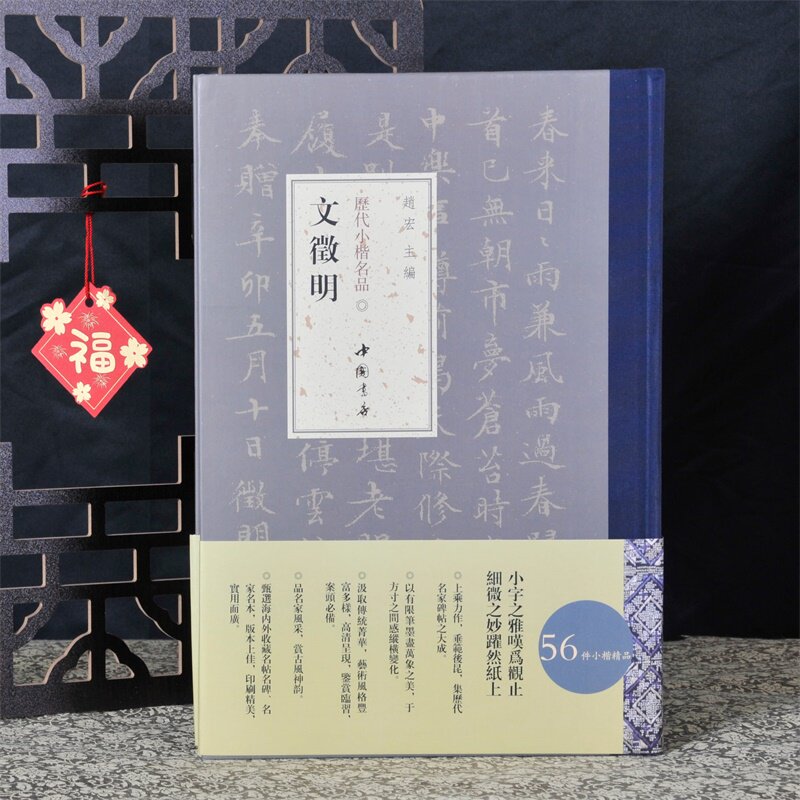 历代小楷名品文徵明 名家精选作品集文征明毛笔书法临摹范本书法字帖 小楷书法毛笔临摹字帖碑帖作品集 中国书店弘蕴轩