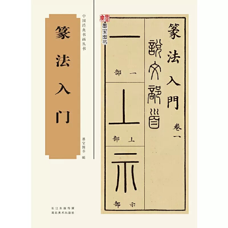 篆法入门含说文部首十四篇540个图片