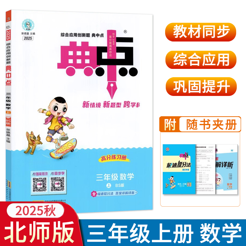 2025秋小学典中点三年级上册数学BS版 北师版3年级上学期数学同步练习测试题训练作业本达标教辅书检测卷综合应用创新题