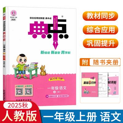 2025秋典中点小学一年级上册语文人教版RJ版R版 典中点综合应用创新题1年级上学期教材同步练习册达标检测答案和阅读提分法荣德基