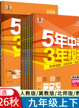 2026秋53五三同步九年级上下册语文数学英语物理化学历史道德与法治人教版冀教版北师版RJ版JJ版BS版9年级5年中考3年模拟