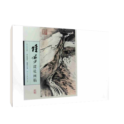 【满2件减2元】现货陆俨少课徒画稿正版平波激流烟霭云雾苏宁艺术馆藏山水画作品集内单张册页人民美术出版社