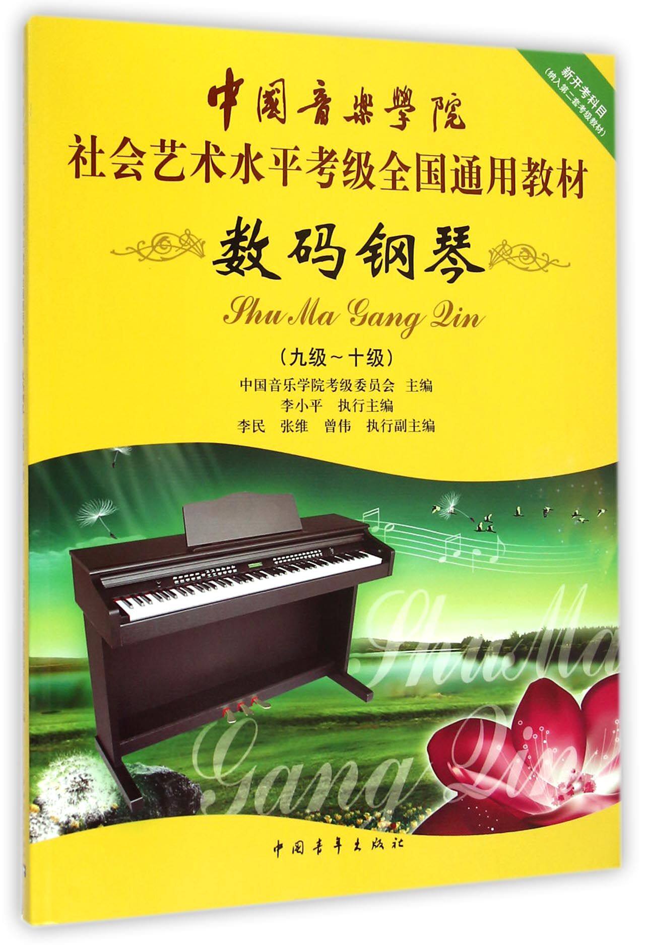 【正版书籍】数码钢琴(9级-10级中国音乐学院社会艺术水平考级全国通用教材)使用感如何?