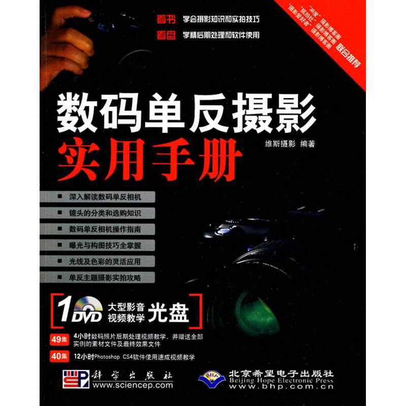【正版书籍】数码单反摄影实用手册(1DVD)怎么样,好用不?