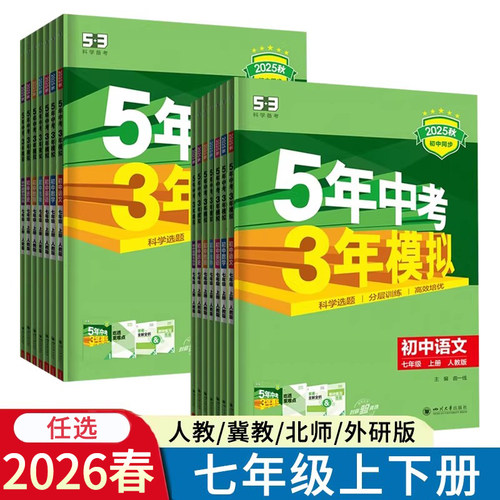 科目任选五三同步七年级上下册