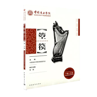 包邮 箜篌一级-六级1-6级中国音乐学院社会艺术水平考级精品教材 王黎光 中国青年出版社 箜篌考级基础练习曲