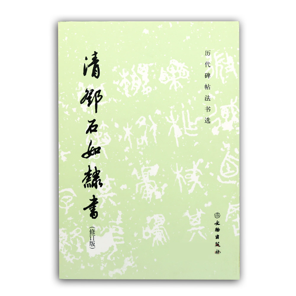 修订版 隶书碑帖 毛笔软笔字帖贴 临摹范本 隶书毛笔软笔书法临摹字帖