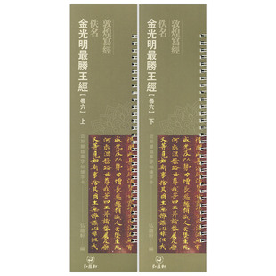 金光明胜王经 卷六上下 楷书毛笔书法字帖 敦煌写经 弘蕴轩编 原碑原帖 佚名 繁体旁注 共2本 近距离临摹字帖练字卡