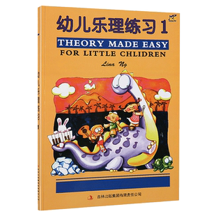 幼儿乐理练习1 册英皇乐理配套儿童乐理教材幼儿乐理入门基础书练习册基础教程音乐乐理教程趣味基本乐科书