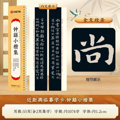 钟繇小楷集近距离临摹字卡 宣示表荐季直表还示表贺捷表力命表高清墨迹古贴原大对照描红全文收录毛笔钢笔书法练字帖 初学者入门 - 封面
