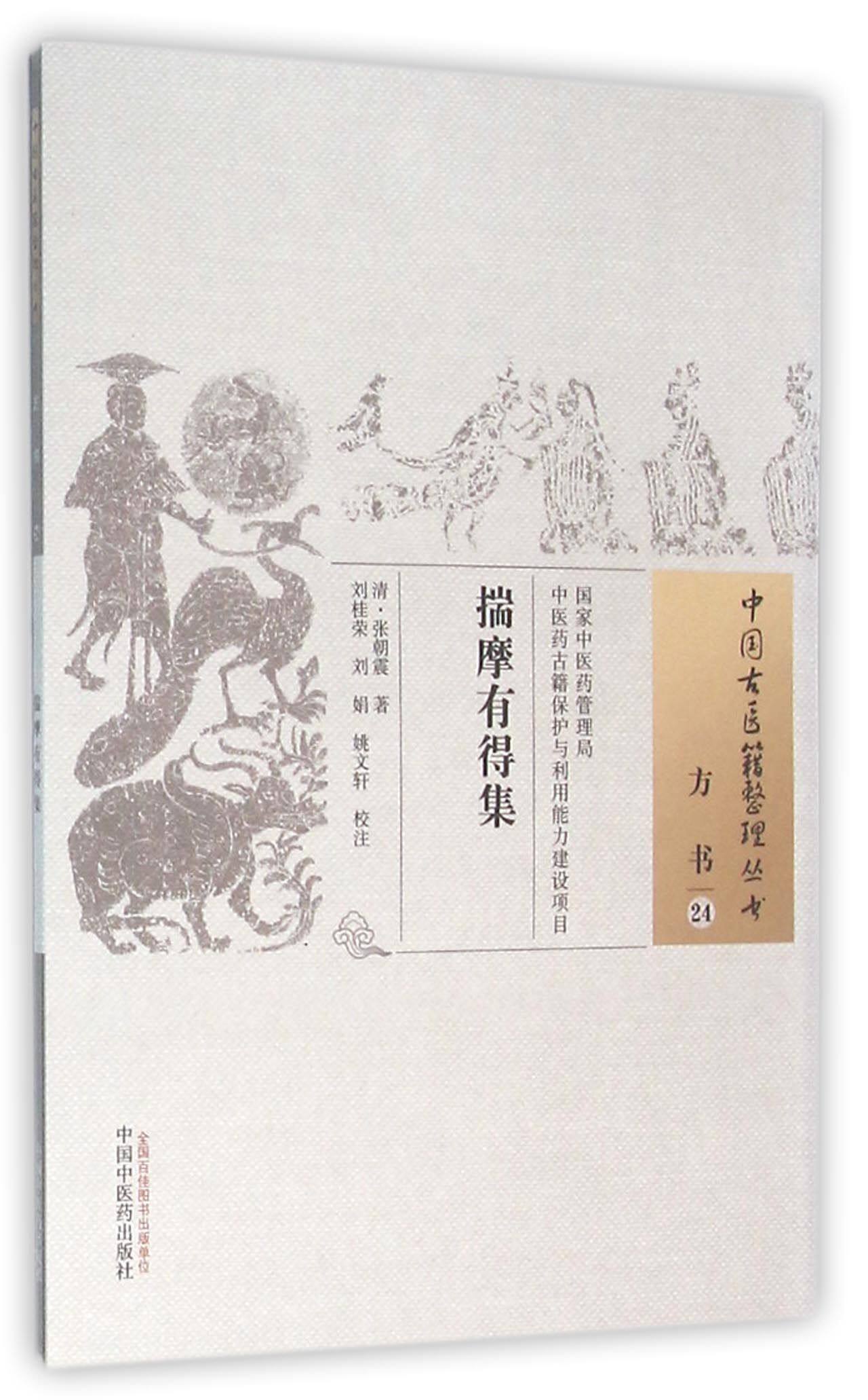 【正版书籍】揣摩有得集/中国古医籍整理丛书