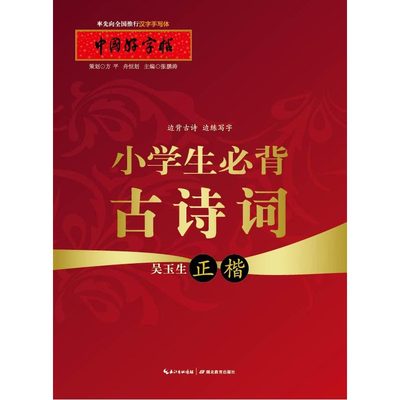 中国好字帖 小学生必背古诗词正楷字帖/教育社倾情推荐正版硬笔书法字帖/成人中小学生通用汉字手写体 吴玉生/湖北教育出版社