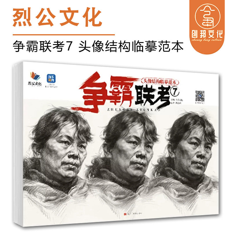 争霸联考7头像结构临摹范本 2023烈公文化陈洪彬人物基础起形团块结构