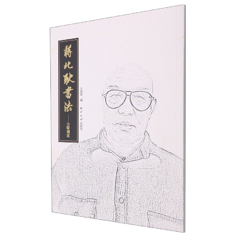 【正版书籍】蒋北耿书法--岳阳楼记