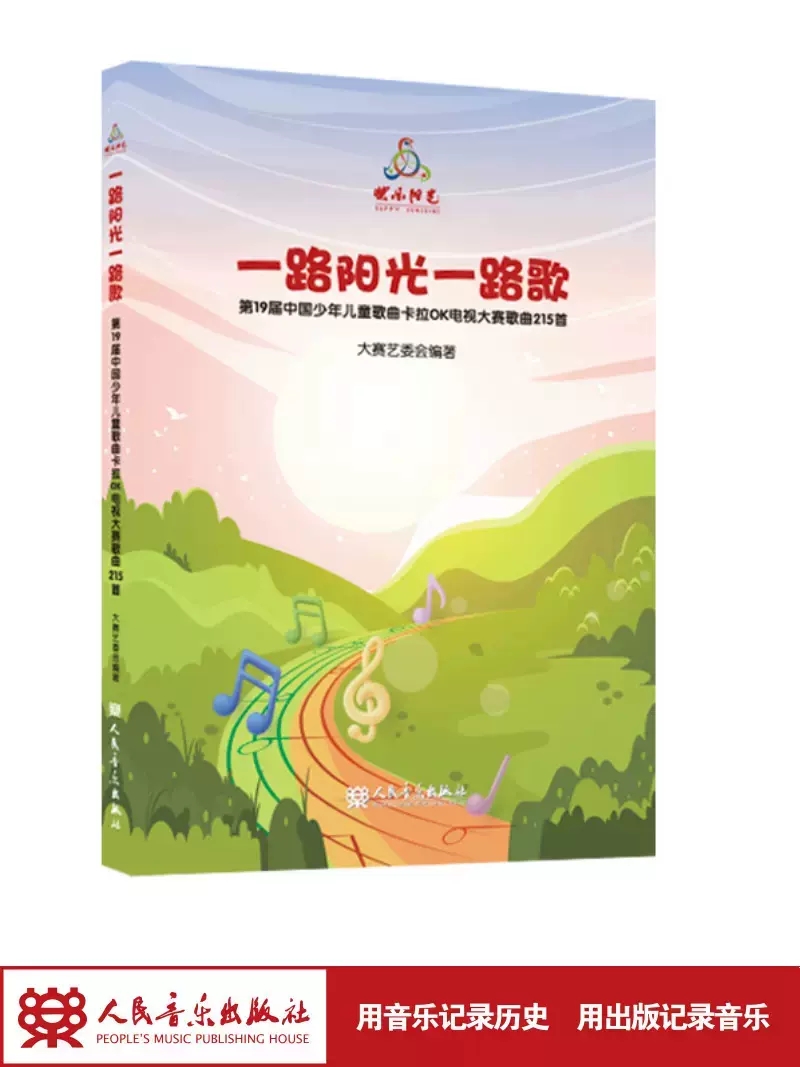2023版一路阳光一路歌人民音乐