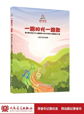 一路阳光一路歌 附8CD 快乐阳光第19届中国少年儿童歌曲卡拉OK电视大赛歌曲215首 人民音乐出版社