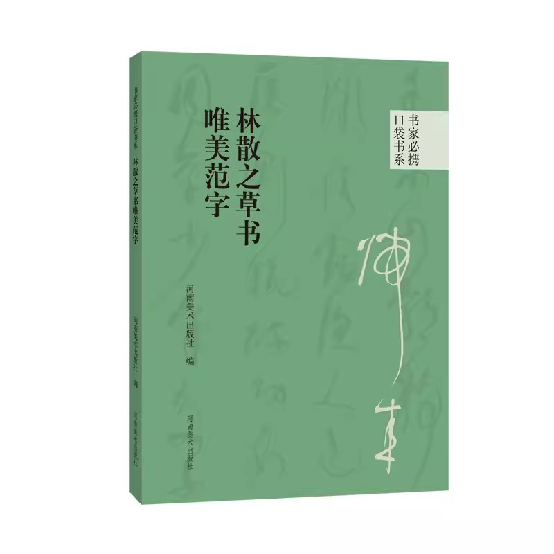 林散之草书唯美范字 书家必携口袋书系 草书大师高清字帖书法艺术练习欣赏毛笔字近距离入门临摹附简体旁注河南美术出版社正版图书