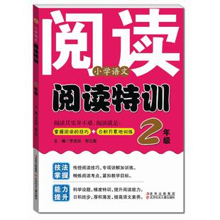 【满45包邮】小学语文阅读特训二2年级李金凤著小学教辅文教技法掌握能力提升传授阅读技巧专项讲解加训练北方妇女儿童出版社