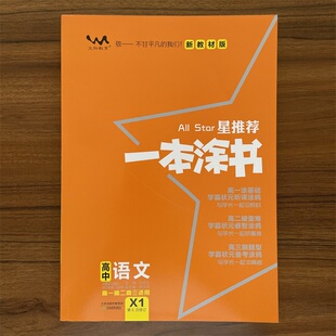 2025秋一本涂书高中语文教材版新高考星推荐基础知识大全手册学霸提分状元手写笔记高一高二高三通用一轮二轮总复习教辅
