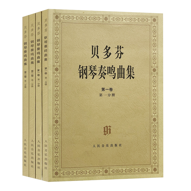 贝多芬钢琴奏鸣曲集(共2卷4分册)原始版第一二三四卷1234人民音乐贝多芬钢琴奏鸣曲基础练习曲教材教程书