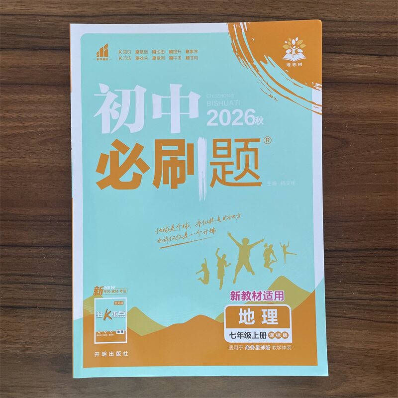 2026秋初中必刷题七年级上册地理商务星球版SWXQ版 初一7年级上册地理配赠狂K重点初中课本配套练习题同步辅导资料书 理想树