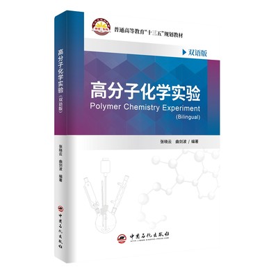 【正版书籍】高分子化学实验（双语版）